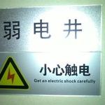 get_an_electric_shock_carefully_sign.jpg